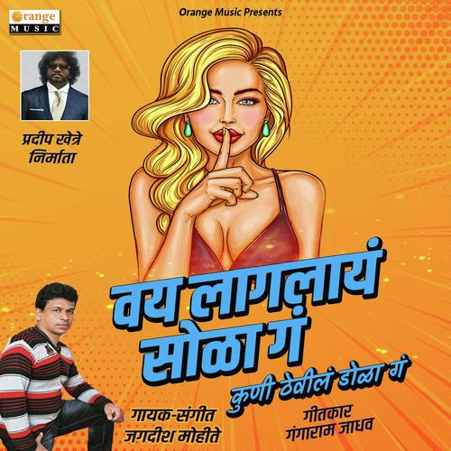 Vay Laglay Sola Ga - Jagdish Mohite