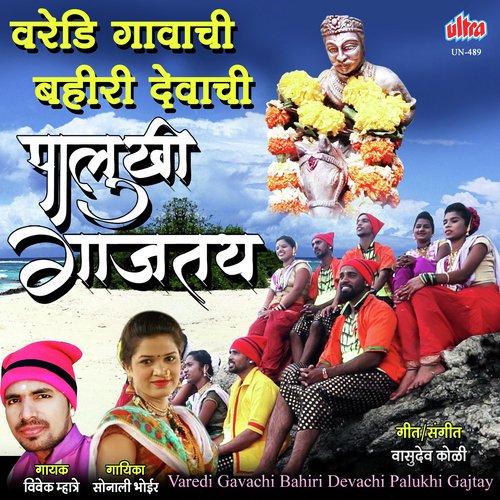 Varedi Gavachi Bahiri Devachi Palukhi Gajtay - Vasudev Koli