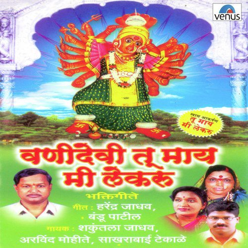 Vanidevi Tu Maay Mi Lekaru - Arvind Mohite, Shakuntala Jadhav, Sakharabai Tekale