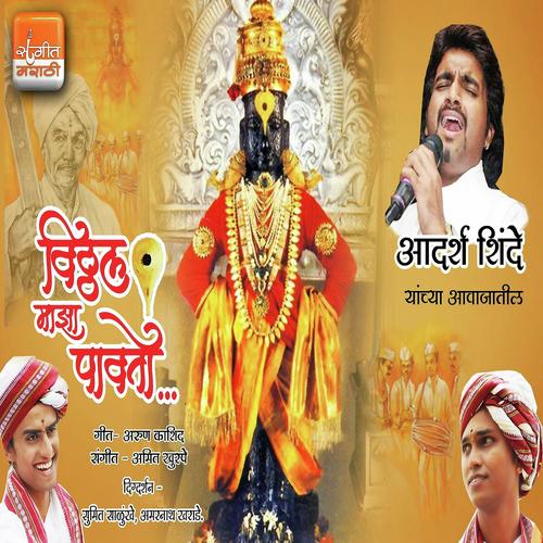 Vithal Maza Pavto - Adarsh Shinde