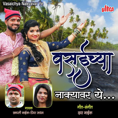 Vasaichya Nakyavar Ye - Chhatrapati Naik, Priya Jadhav