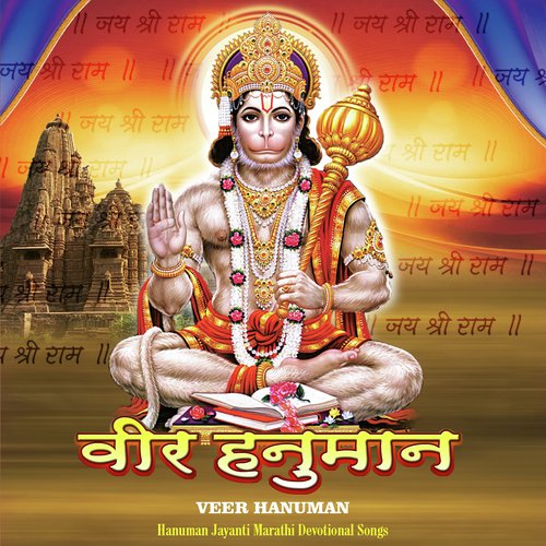 Ram Mhane Hanumanta - Ajit Kadkade, Dilip Shadangi