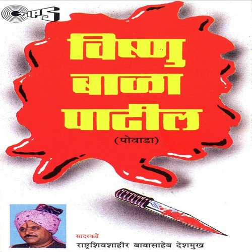 Vishnu Bala Patil, Pt. 1 - Rashtra Shiv Shahir Babasaheb Deshmukh