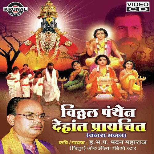 Vithhal Pantana Dehana Prayachit - 1 - Various Artists