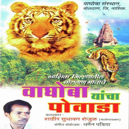 Vaghoba Yancha Povada 1 - Shahir Sudhakar Shejul