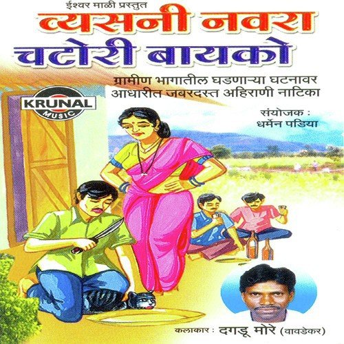 Vyasani Navra Chatori Bayko 2 - Dagdu More Asaram
