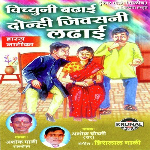 Vichuni Badhai Donhi Jivsani Ladhai 1 - Various Artists