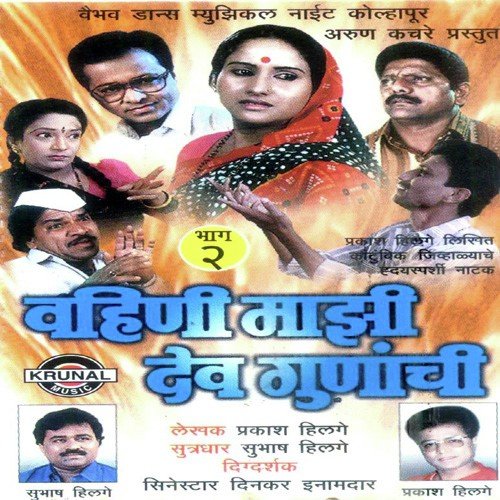 Vahini Mazi Dev Gunanchi 2   1 - Various Artists