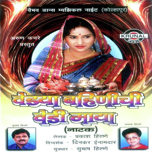 Vedhya Bahinichi Vedi Maya 1 - Various Artists