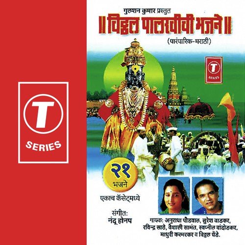 Jai Jai Ram Krishna Hari...Vittha Vitthal Gajri - Suresh Wadkar, Anuradha Paudwal, Vaishali Samant, Swapnil Bandodkar, Ravindra Sathe, Vitthal Dhende,