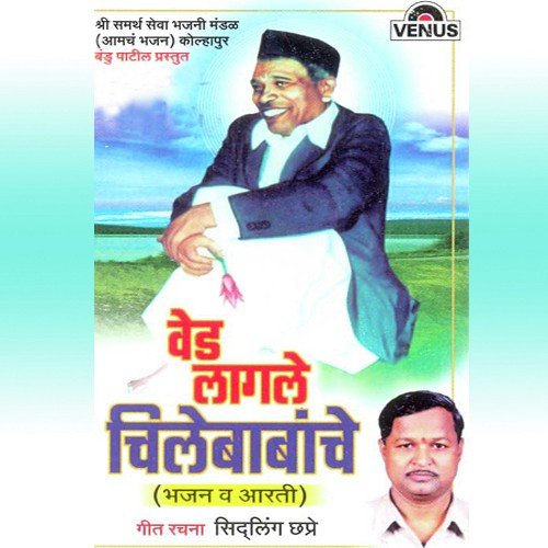 Chile Deva Ved Tujhe Lagale - Shree Samarth Seva Bhajani Mandal