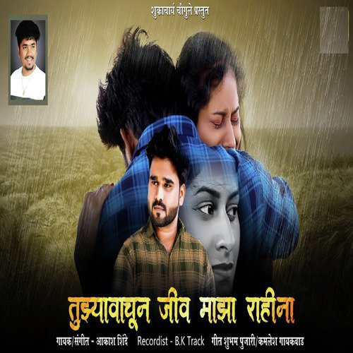 Tujhya Vachun Jeev Majha Rahina - Akash Shinde