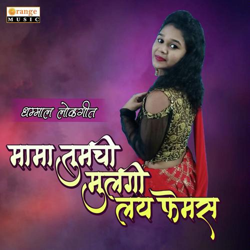 Mama Tumchi Mulgi Lay Femas - Akshay S Mhatre