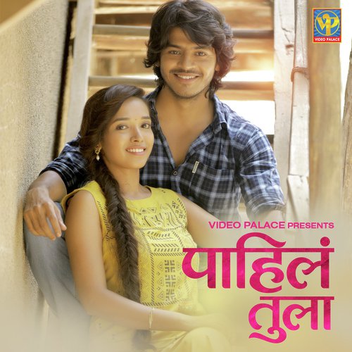 Pahila Tula - Chandrakant Ingale, Anamika Mehra