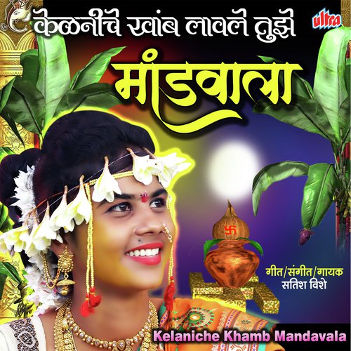 Kelaniche Khamb Lavle Tuze Mandvala - Raj Hiwale, Jyoti Thorat