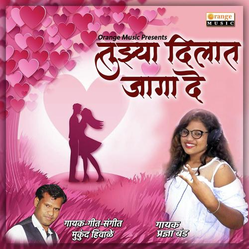 Tuzya Dilat Jaga De - Mukund Hiwale, Pradnya Band, Pradnya Band