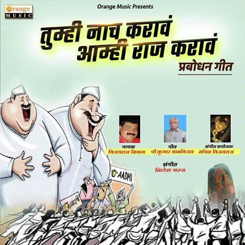 Tumhi Naach Karava Amhi Raj Karava - Vijayraj Nikam