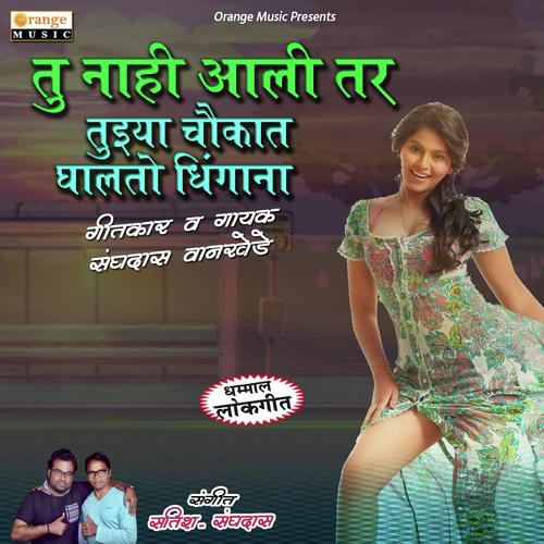 Tu Nahi Aali Tar Tujhya Chaukat Ghalato - Sanghadas Wankhede
