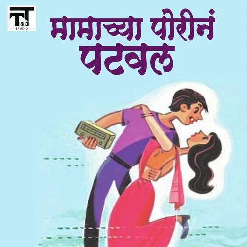 Mamachya Porin Pataval - Sajan Bendre