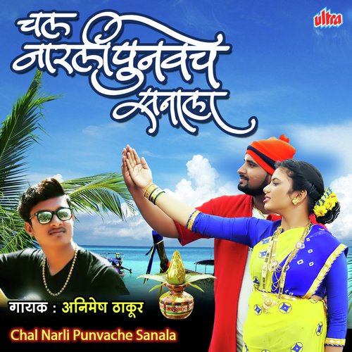 Chal Narli Punvache Sanala - Animesh Thakur