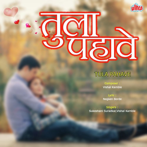Tula Pahave - Sukeshani Suradkar, Vishal Kamble