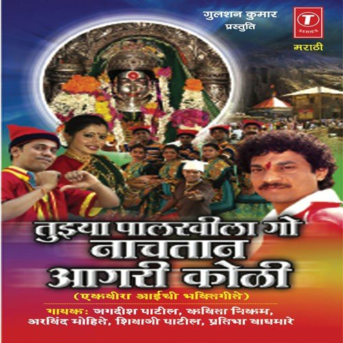 Jaau Ekveera Aaiche Jatrela - Kavita Raam