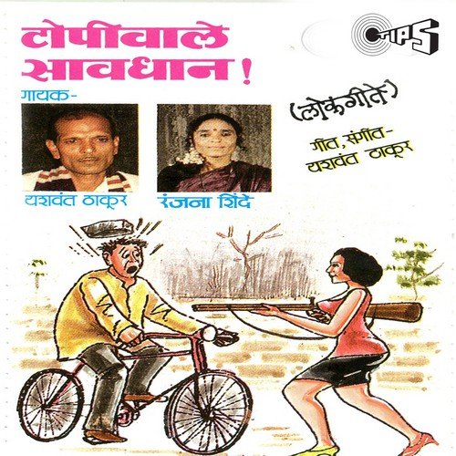 Aala Kashyacha Savdharachya - Ranjana Shinde, Yashwant Thakur