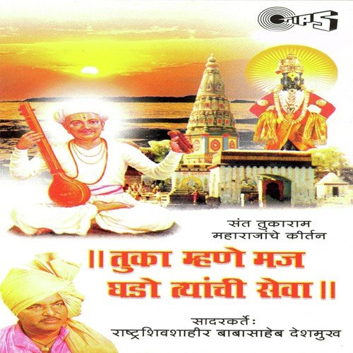 Tuka Mhane Maj Ghado Tyanchi Seva, Pt. 1 - Rashtra Shiv Shahir Babasaheb Deshmukh