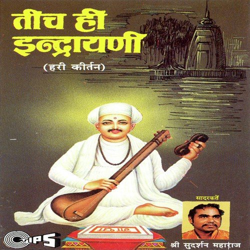 Tich Hi Indrayani, Pt. 2 - Sudarshan Maharaj (Pandharpurkar)