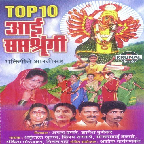 Saptashrungi Aarti Mahurgadavari Ga Tuza Vas Ga - Various Artists