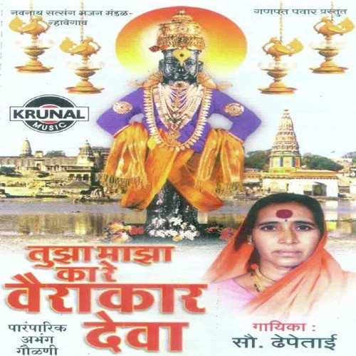 Aasa Kasa Bai Devacha - Mrs. Dhepetai