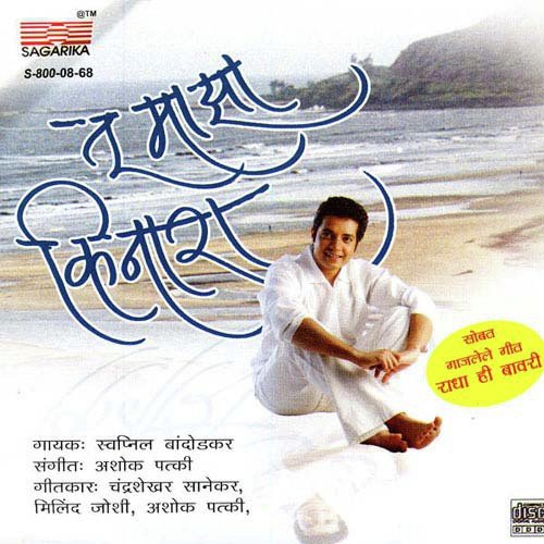Ahe Maja - Swapnil Bandodkar