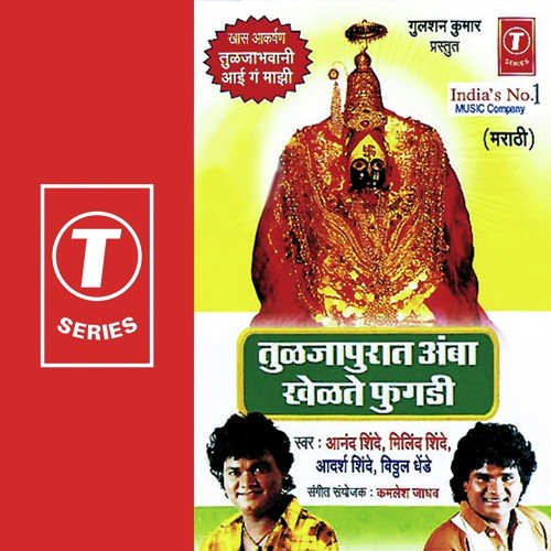 Tuljabhawani Aayee Gan Maajhi - Anand Shinde, Milind Shinde, Adarsh Shinde, Vitthal Dhende, Kamlesh Jadhav