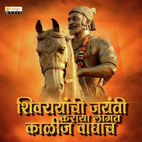 Shivrayachi Jayanti Karaya Lagta Kalij Waghacha - Vishwas Dambale