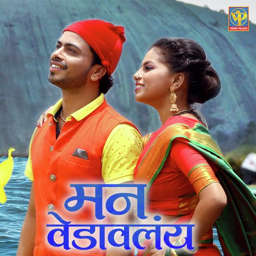 Man Vedaavlay - Siddhi Ture