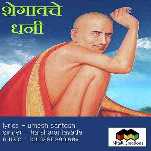 Shegaonche Dhani - Harsharaj Tayade