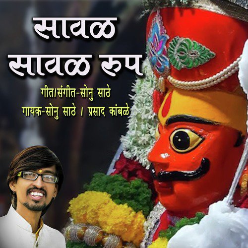 Saval Saval Rup - Sonu Sathe, Prasad Kamble