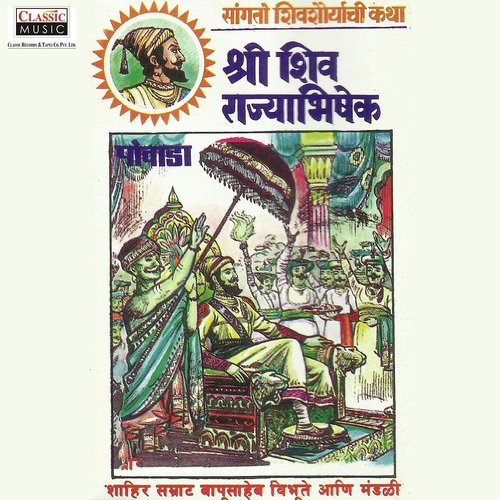 Shree Shiv Rajyabhishek - Part 2 - Shahir Bapusaheb Vibhute