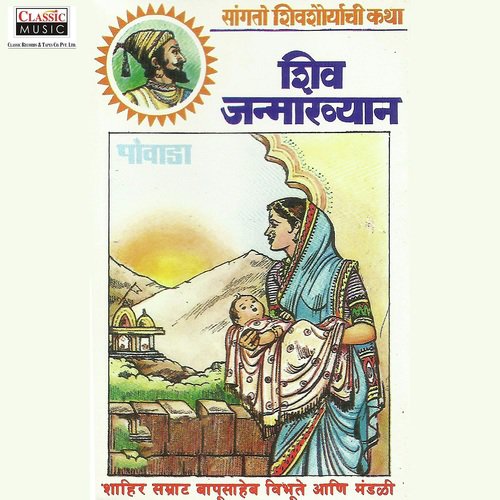 Shiv Janmakhyaan - Part 2 - Shahir Bapusaheb Vibhute