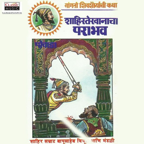 Shahistekhanacha Paraabhav - Part 2 - Shahir Bapusaheb Vibhute