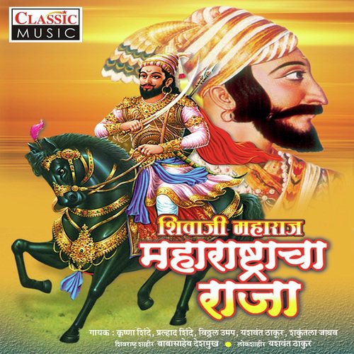 Shivaji Janamala Aala - Various Artists