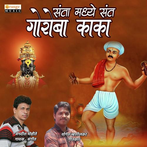 Santa Madhe Sant Goroba Kaka - Jagdish Mohite