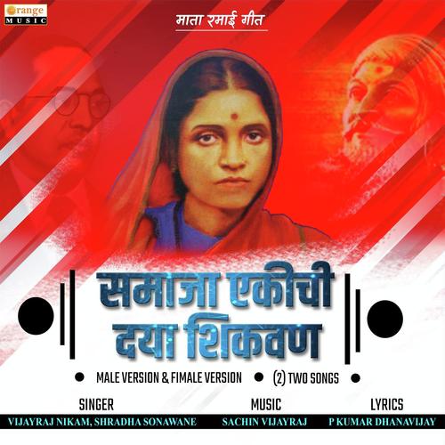Samaja Ekichi Dya Shikavan   Male Version - Shraddha Sonawane, Vijayraj Nikam, Shraddha Sonawane