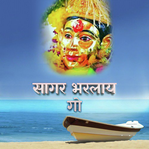 Sagar Bharlay Go - Parmesh Mali, Raja Adaikar