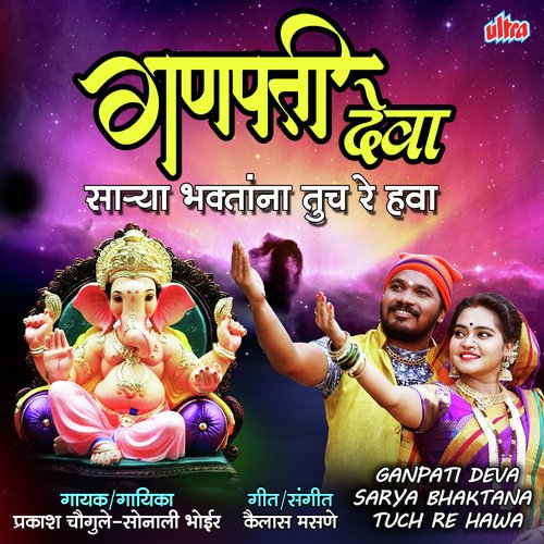 Ganpati Deva Sarya Bhaktana Tuch Re Hawa - Parmesh Mali, Raja Adaikar