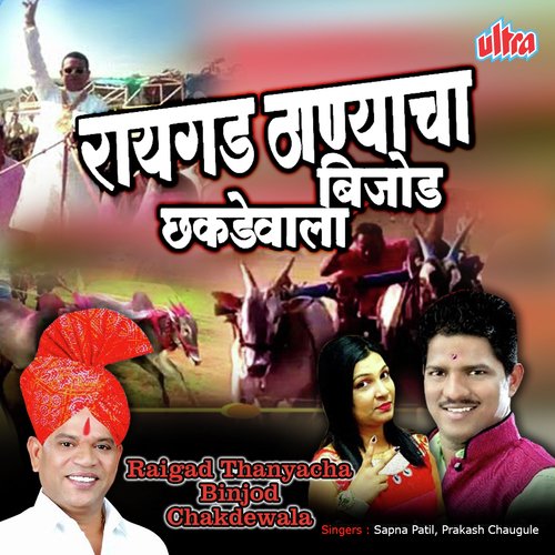 Ek Numbercha Chakdewala - Sanghadas Wankhede
