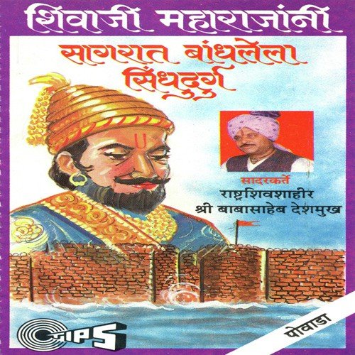 Chhatrapati Shivaji Rajyani Sagrat Bandhala Kille Sindhudurga, Pt. 1 - MAHEDRA SAWANG
