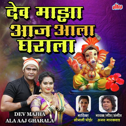 Dev Majha Ala Aaj Gharala - Teerth Munde, Sonali Bhoir