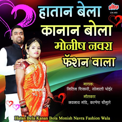 Hatan Bela Kanan Bola Monish Navra Fashion Wala - Teerth Munde, Sonali Bhoir