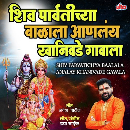 Shiv Parvatichya Baalala Analay Khanivade Gavala - Jayesh Patil